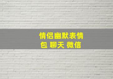 情侣幽默表情包 聊天 微信